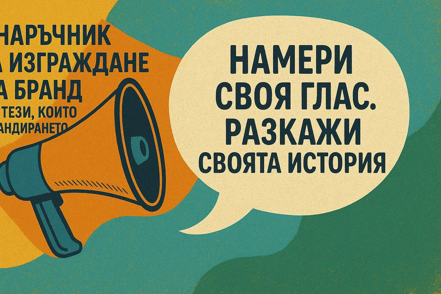 An authentic brand voice, expressed through message and copy